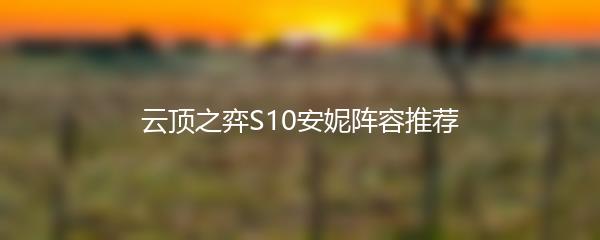 云顶之弈S10安妮阵容推荐