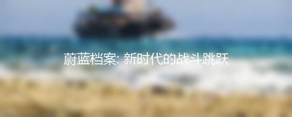 蔚蓝档案: 新时代的战斗跳跃