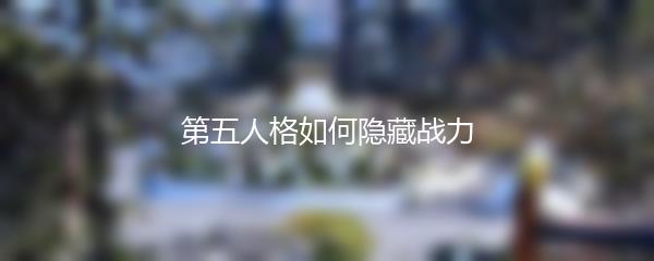 第五人格如何隐藏战力