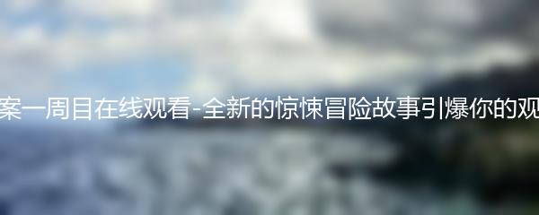 蔚蓝档案一周目在线观看-全新的惊悚冒险故事引爆你的观影体验