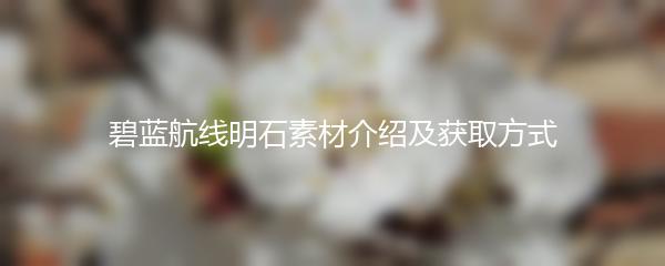 碧蓝航线明石素材介绍及获取方式