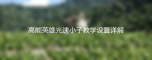 高能英雄光速小子教学设置详解