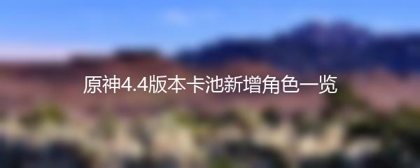 原神4.4版本卡池新增角色一览