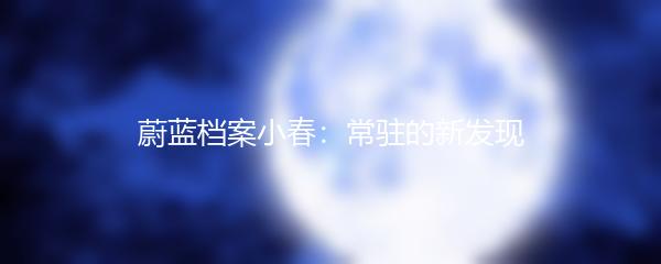 蔚蓝档案小春：常驻的新发现