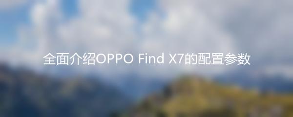 全面介绍OPPO Find X7的配置参数