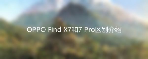 OPPO Find X7和7 Pro区别介绍