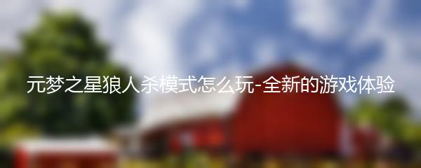 元梦之星狼人杀模式怎么玩-全新的游戏体验