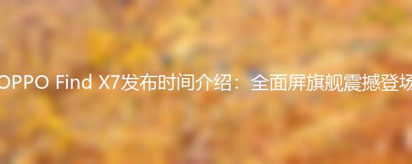 机动都市阿尔法如何获得闪点