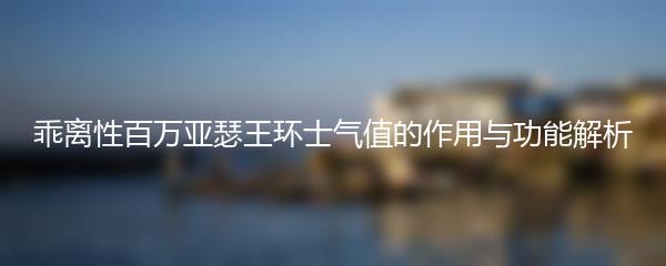 乖离性百万亚瑟王环士气值的作用与功能解析