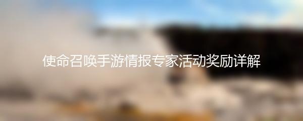 使命召唤手游情报专家活动奖励详解