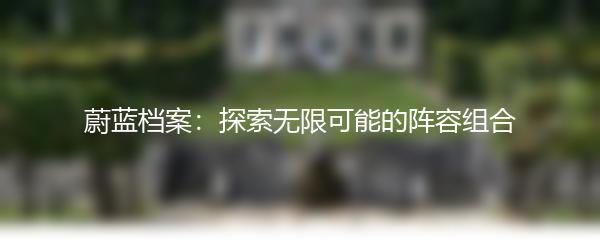 蔚蓝档案：探索无限可能的阵容组合