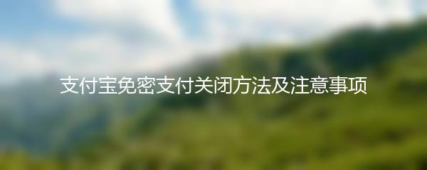 支付宝免密支付关闭方法及注意事项