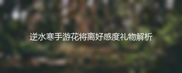 逆水寒手游花将离好感度礼物解析
