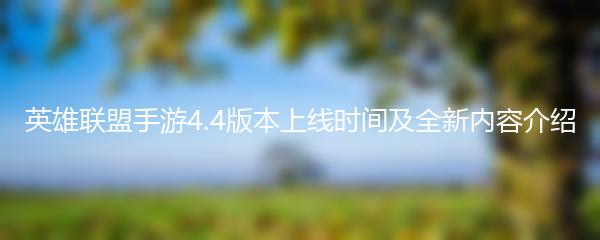 英雄联盟手游4.4版本上线时间及全新内容介绍
