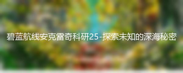 碧蓝航线安克雷奇科研25-探索未知的深海秘密