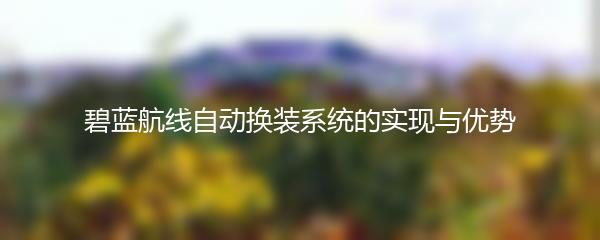 碧蓝航线自动换装系统的实现与优势