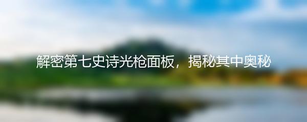 解密第七史诗光枪面板，揭秘其中奥秘