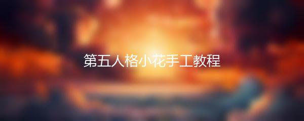 第五人格小花手工教程