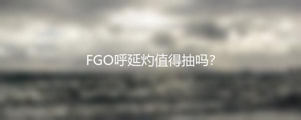 FGO呼延灼值得抽吗？