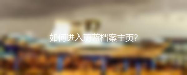 如何进入蔚蓝档案主页？