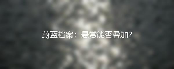 蔚蓝档案：悬赏能否叠加？