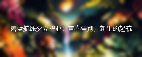 碧蓝航线夕立毕业：青春告别，新生的起航
