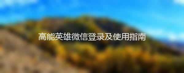 高能英雄微信登录及使用指南