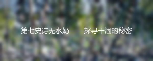 第七史诗无水奶——探寻干涸的秘密