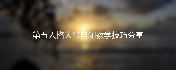 第五人格大号自闭教学技巧分享