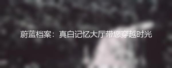 蔚蓝档案：真白记忆大厅带您穿越时光