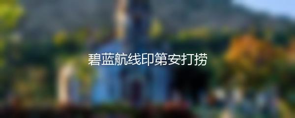 碧蓝航线印第安打捞