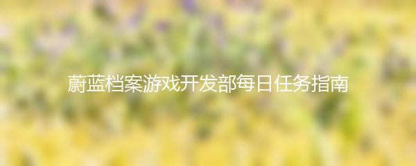 蔚蓝档案游戏开发部每日任务指南