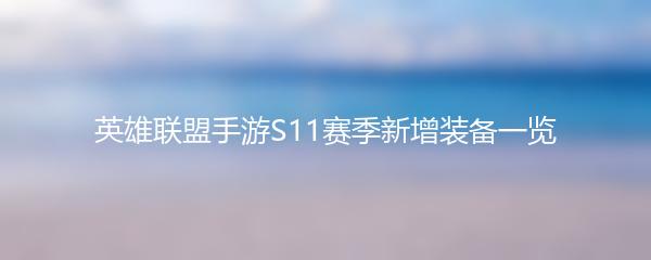 英雄联盟手游S11赛季新增装备一览