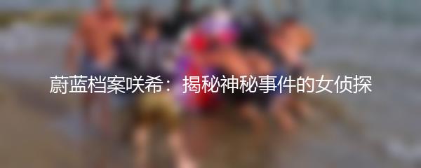 蔚蓝档案咲希：揭秘神秘事件的女侦探