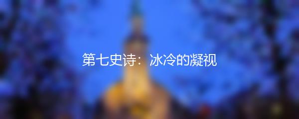 第七史诗：冰冷的凝视