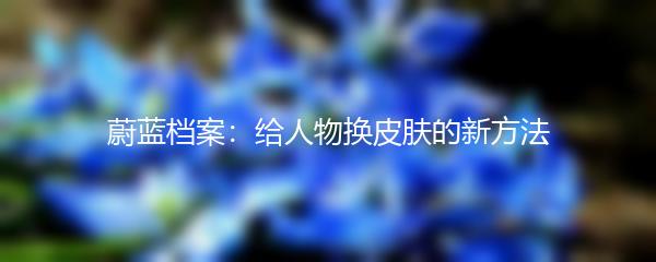 蔚蓝档案：给人物换皮肤的新方法