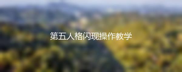 第五人格闪现操作教学