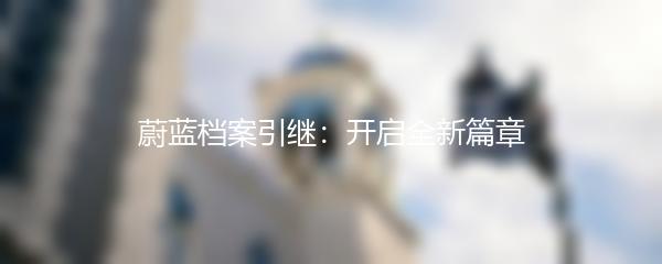 蔚蓝档案引继：开启全新篇章