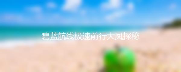 碧蓝航线极速前行大凤探秘