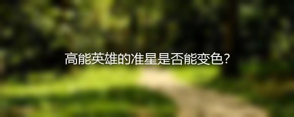 高能英雄的准星是否能变色？