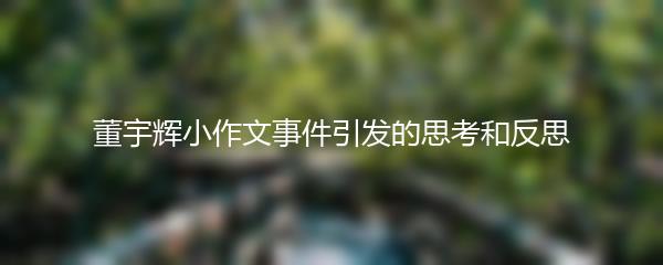 董宇辉小作文事件引发的思考和反思