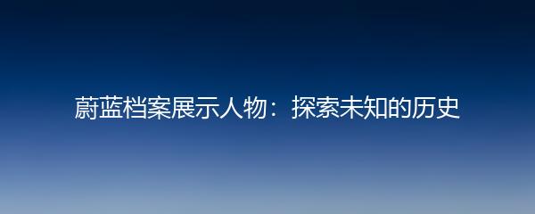 蔚蓝档案展示人物：探索未知的历史