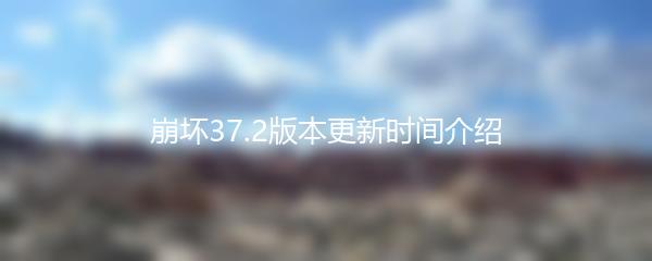 崩坏37.2版本更新时间介绍