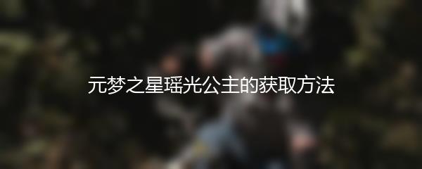 元梦之星瑶光公主的获取方法