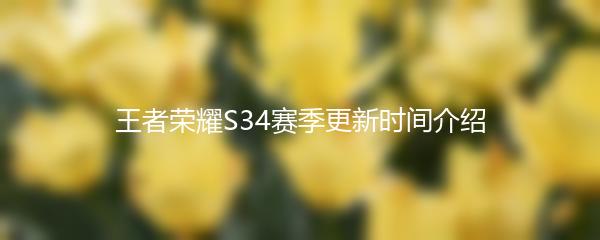 王者荣耀S34赛季更新时间介绍