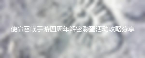 使命召唤手游四周年解密彩蛋活动攻略分享