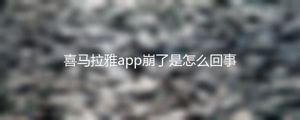 喜马拉雅app崩了是怎么回事