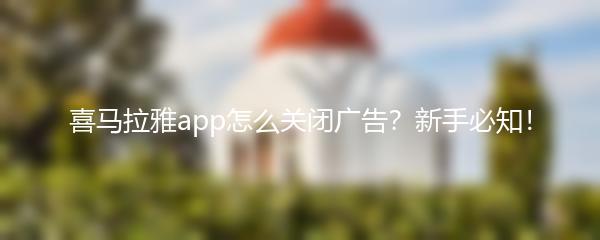 喜马拉雅app怎么关闭广告？新手必知！