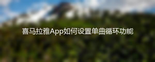 喜马拉雅App如何设置单曲循环功能