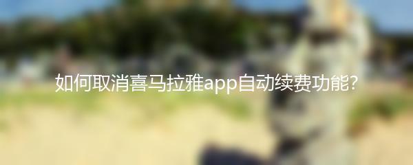 如何取消喜马拉雅app自动续费功能？